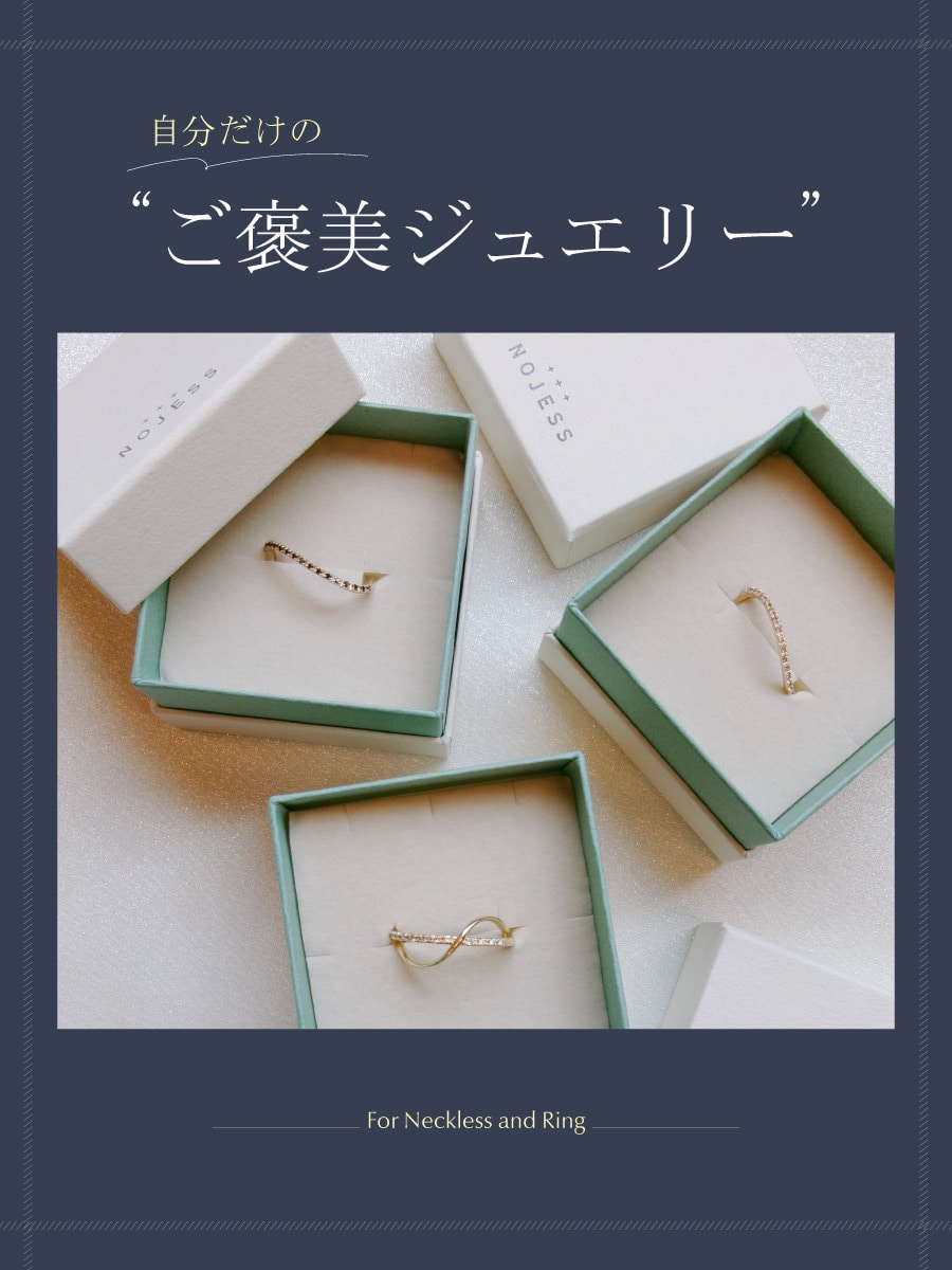 コレ！と思ったら運命かも？自分だけのご褒美ジュエリー