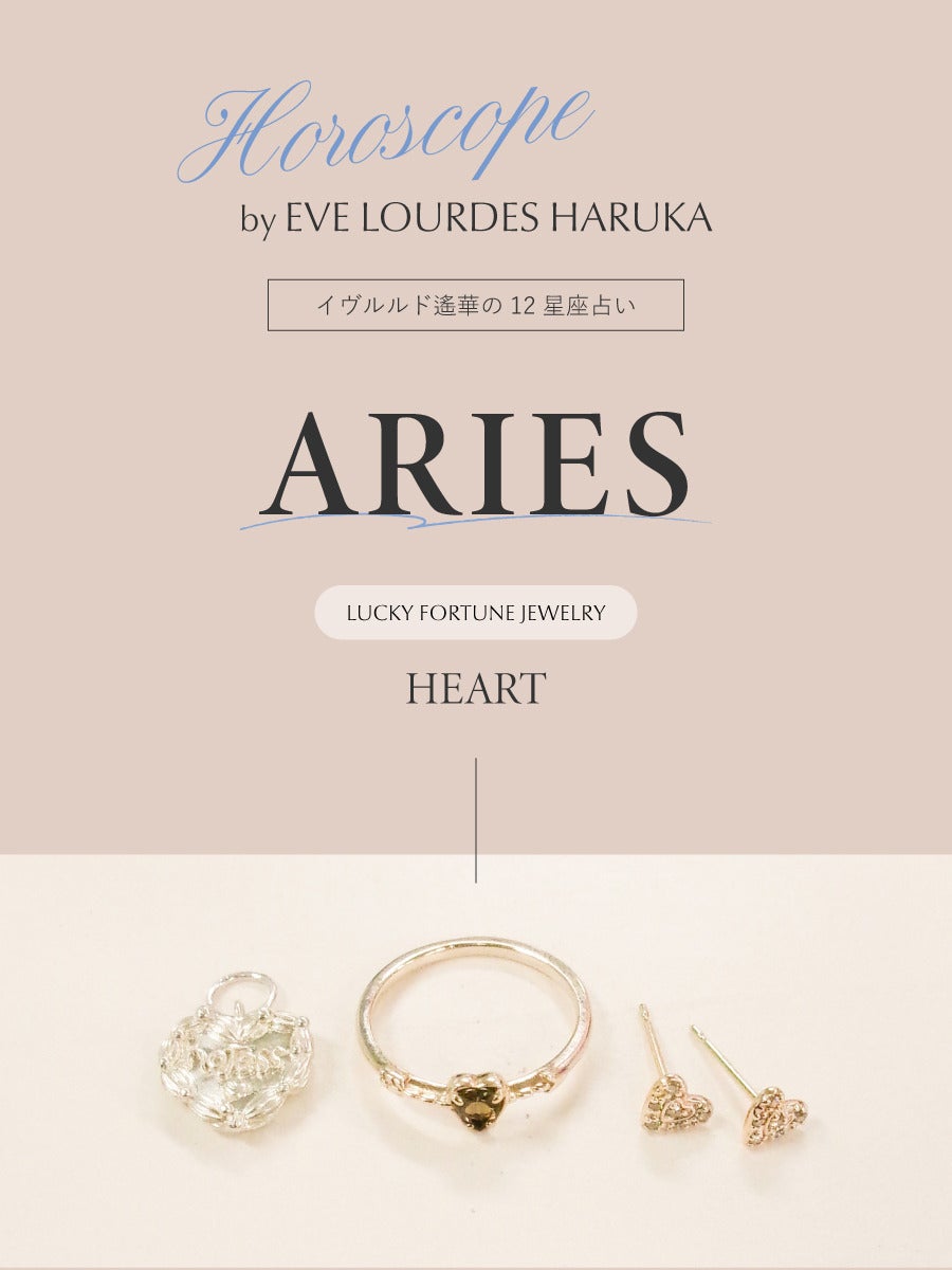 イヴルルド遙華の12星座占い ―おひつじ座―