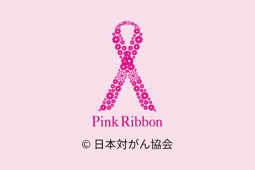 ピンクリボン運動参加について