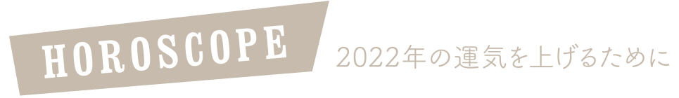 2022年の運気を上げるために