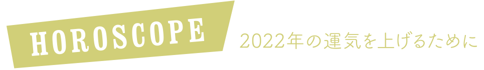 2022年の運気を上げるために