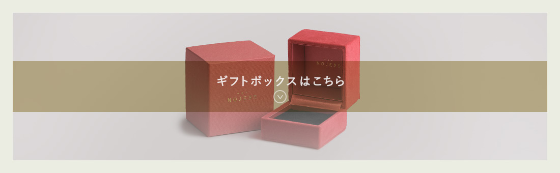 ギフトボックスはこちら