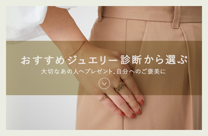 おすすめのジュエリー診断から選ぶ ご自分へのご褒美・大切なあの人へプレゼント